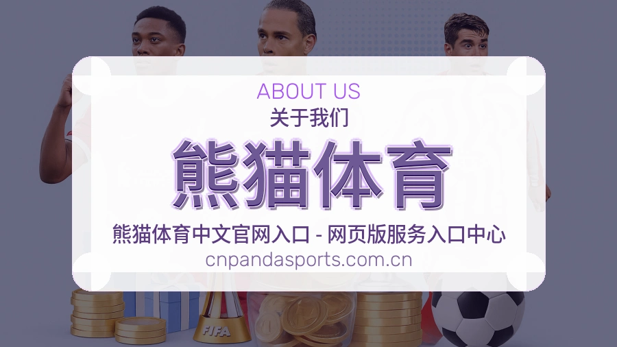熊猫体育关于我们服务展示图