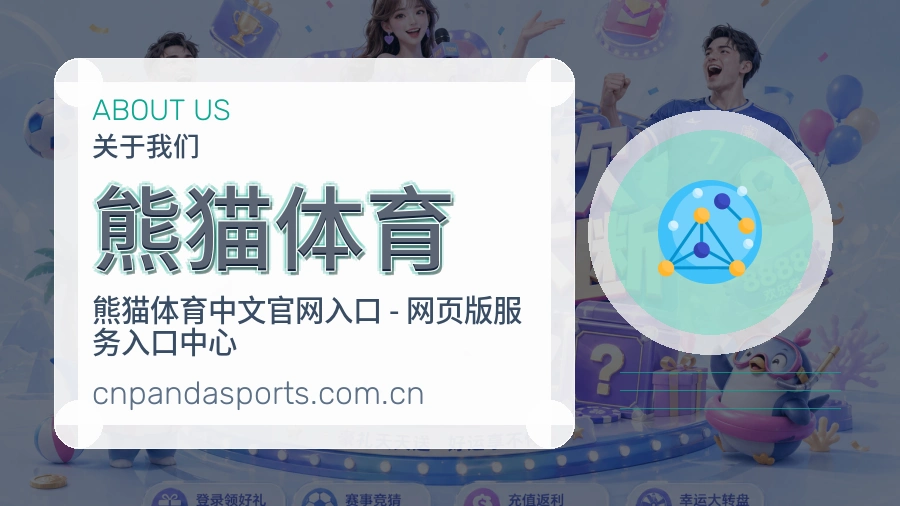 熊猫体育赛事资料服务说明